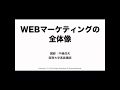 10年変わらないWEBマーケティングの仕組み〜あなたはどのWEBサービスを使うべきか？〜