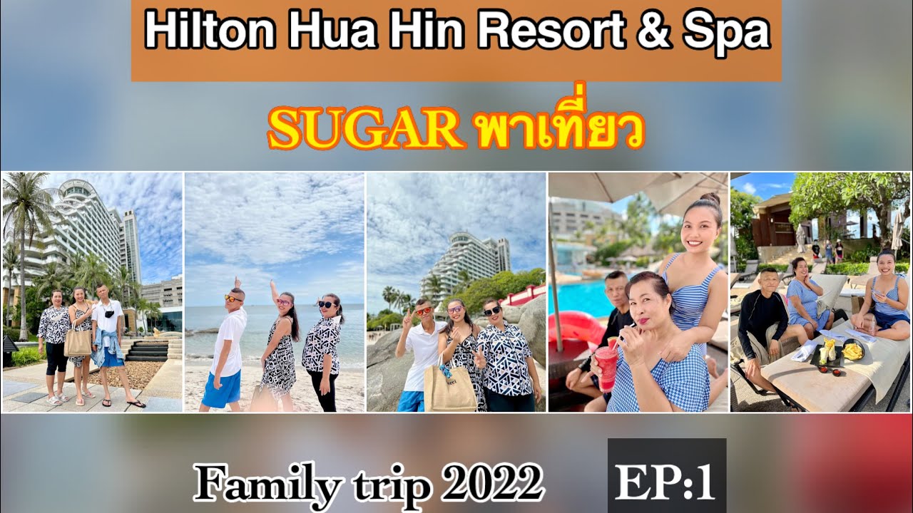Hilton Hua Hin Resort & Spa [SUGAR พาเที่ยว] in Family trip2022 EP1