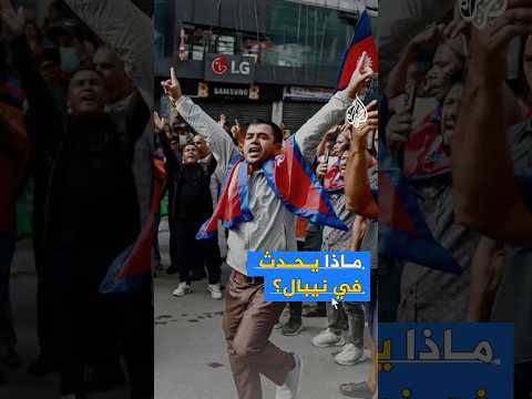 اضطرابات واسعة تعصف بدولة نيبال.. ما القصة؟
