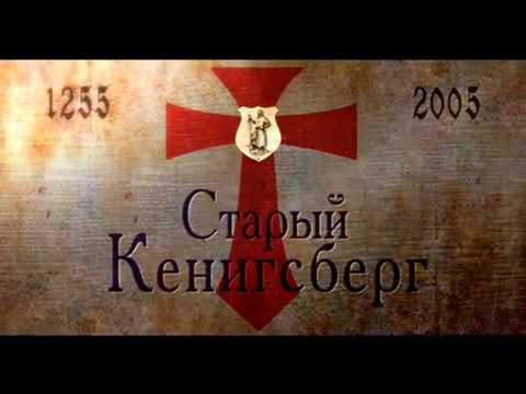 Старый КЕНИГСБЕРГ