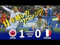 [11年越しのリベンジ] フランス vs 日本 フレンドリーマッチ2012 ハイライト