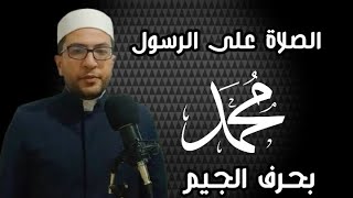 الصلاة على الرسول صلى الله عليه وسلم بحرف الجيم