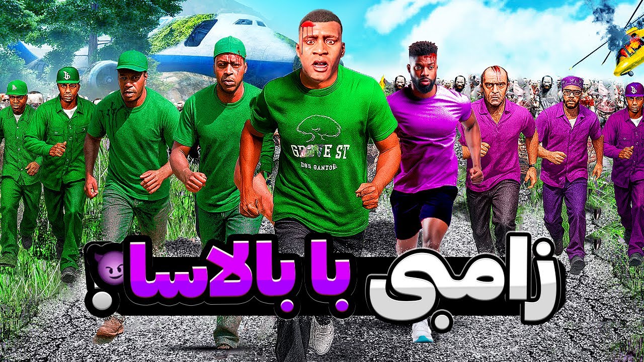 توی دنیای زامبی عضو گنگ گرو استریت شدم 💚🔥 انتقام از بالاسا