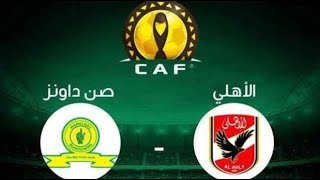 مباراة الأهلي وصن داونز  🔴 بث مباشر