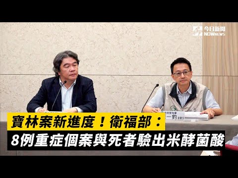 寶林案新進度！衛福部：8例重症個案與死者驗出米酵菌酸｜NOWnews