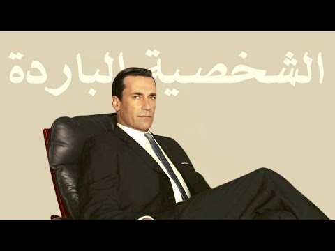 كيف تصبح شخص بارد و يمتلك هدوء مخيف ست خطوات تحكم في عواطفك لتمتلك الثقة بالنفس و قوة الشخصية