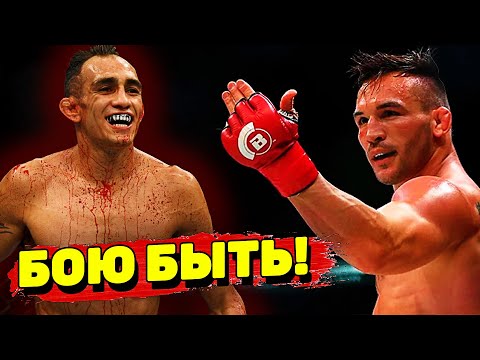 Наконец-то! Тони Фергюсон против Майкла Чендлера на UFC 274Миочич-ТуивасаСехудо-Холлоуэй