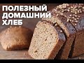 Вкусный хлеб в духовке! (Простой рецепт)