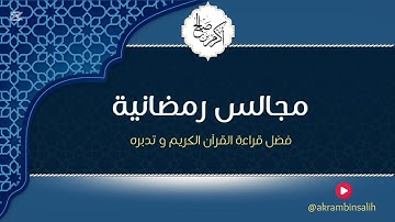 فضل قراءة القرآن الكريم و تدبره