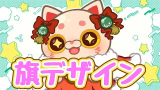 【#あつ森】まったり島の旗デザインを決めるpatr2✨島づくり編【#おいでませりく猫 】