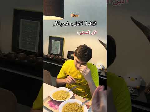 الأبناء لما الأهل يعطوهم اكل  اكسبلور  ضحك تيك  سكتش لايك