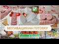 Мотивация на готовку ✨| 🍖Рулет вместо колбасы| Помидоры без уксуса , соли и сахара 🍅