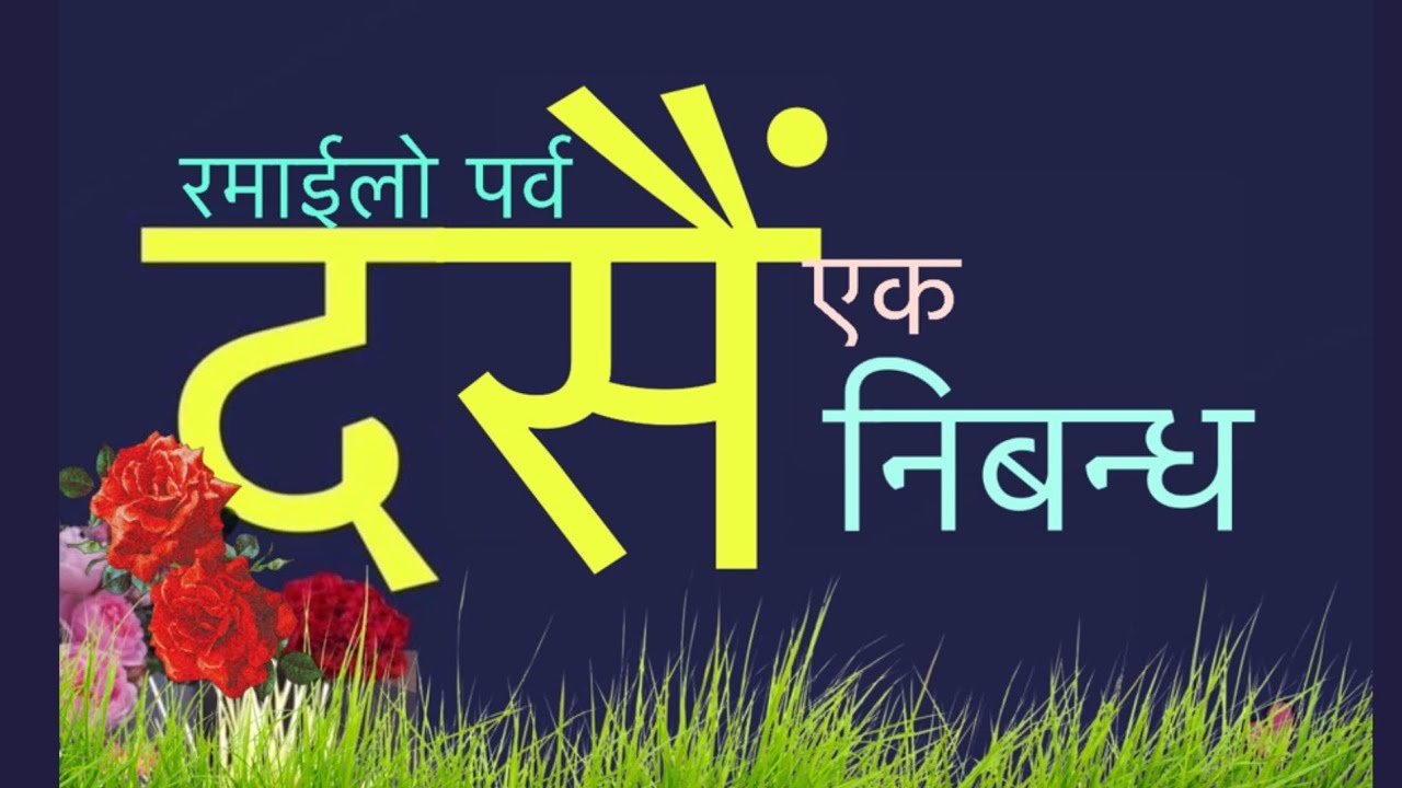 dashain essay in hindi