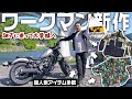 バイク買った勢いでワークマン2022夏の新作を爆買い！！今季のアイテム最高です！！