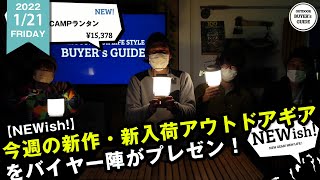 【NEWish!】今週の新作、新入荷アウトドアギアをご紹介！！Snow Peak LEDランタン、チャムス ホットサンドケース、ティートンブロス ツルギジャケット【2022年1/15～1/21】