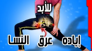 متلازمه عرق النسا | العضله الكمثريه | تخلص من آلام الأرداف والارجل فوراً