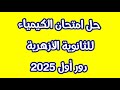 حل امتحان كيمياء أزهر 2025 دور اول مع توزيع الدرجات 