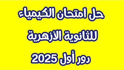 حل امتحان كيمياء أزهر 2025 دور اول مع توزيع الدرجات