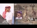 يا غزال I كلمات الشاعر خلف بن هذال I أداء علي الواهبي