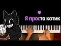 Картун Кэт - Я просто котик (Пародия на RASA) @NIMRED ● караоке | PIANO_KARAOKE ● ᴴᴰ + НОТЫ & MIDI