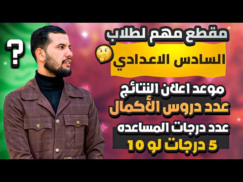 موعد اعلان نتائج السادس الاعدادي الدور الاول ٢٠٢٣ /عدد درجات المساعده 5 لو 10/عدد دروس الأكمال