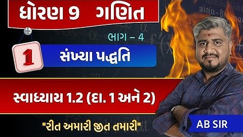 std 9 maths ch 1 swadhyay 1.2 | dhoran 9 ganit | dhoran 9 ganit swadhyay 1.2 dakhalo 1 and 2 | std 9