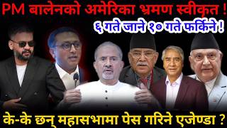 🔴PM बालेन अमेरिका जादै: भ्रमण स्वीकृत ! के-के छन् एजेण्डा ?-Nimkant  pandey screenshot 5