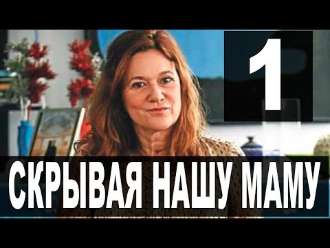 Скрывая нашу маму 1 серия на русском языке. Новый турецкий сериал