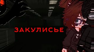 ||meme||закулисье||gacha clube||