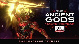 DOOM Eternal: официальный трейлер дополнения The Ancient Gods, часть 1