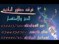 دحيه سالم الاعسم وفؤاد ابو بنيه