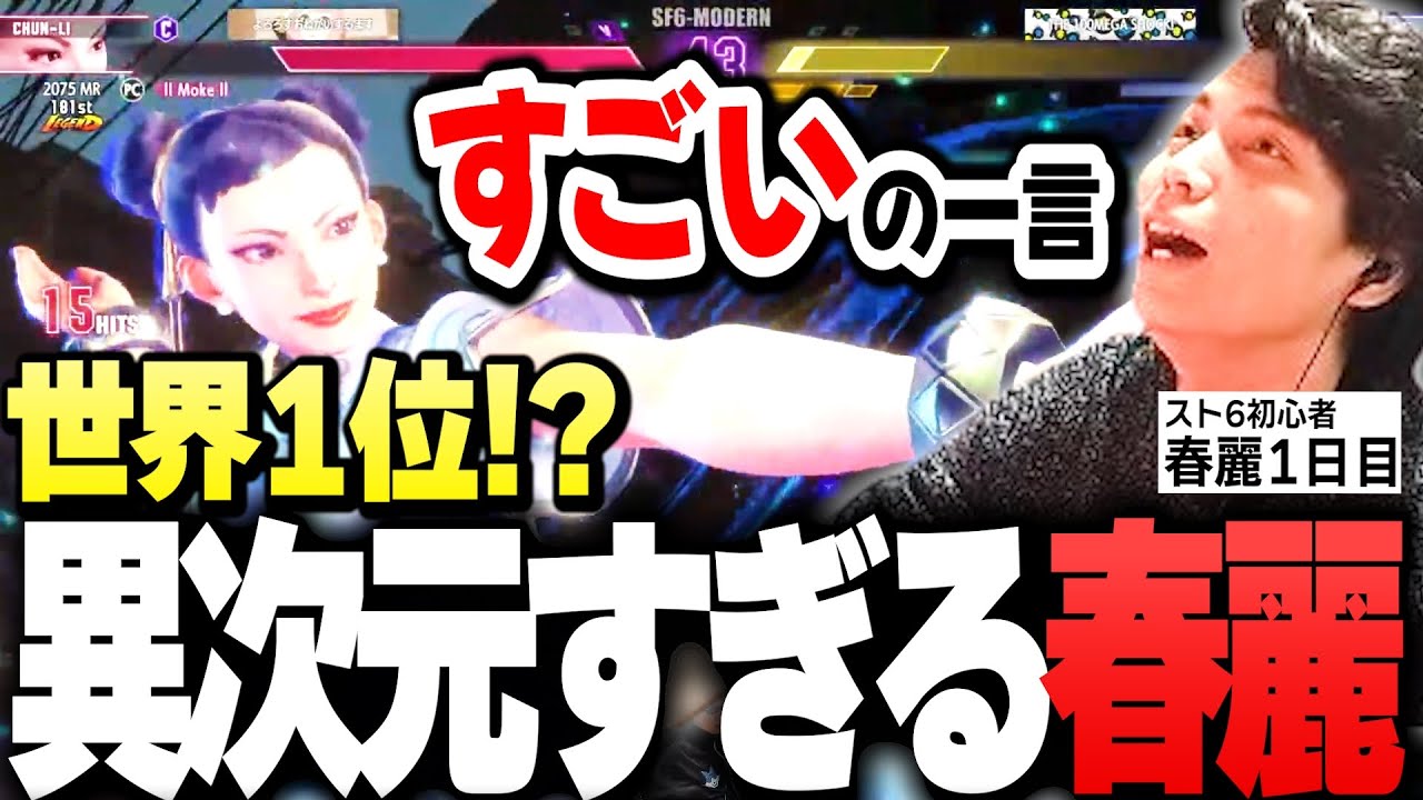 World No. 1 Chun-Li?!] SurugaMonkey, a 