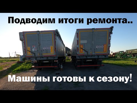 Ман ТГХ готов к сезону работы. Последние штрихи и итоги того, что было сделано с сцепкой!