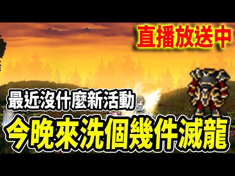 【新楓之谷】先洗個幾件滅龍！待會閃炫台絕不上頭！｜🔴直播放送中🔴｜MapleStory｜메이플스토리｜《Leo里歐》