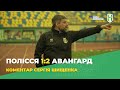 Полісся 1:2 Авангард. Післяматчевий коментар Сергія Шищенка - Перша ліга 20/21. 26 тур