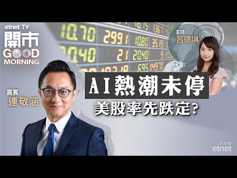 2024-03-11｜美經濟數據參差 CPI數據成關鍵｜AI熱潮未停惟泡沫風險大？｜分析內地6G發展｜嘉賓：連敬涵｜開市Good Morning｜etnet