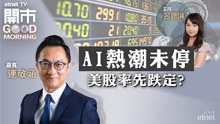 2024-03-11｜美經濟數據參差 CPI數據成關鍵｜AI熱潮未停惟泡沫風險大？｜分析內地6G發展｜嘉賓：連敬涵｜開市Good Morning｜etnet