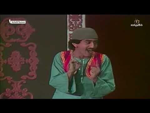 مسرحية الكرمانية بطولة صالح الزاير راشد الشمراني بكر الشدي ناصر القصبي