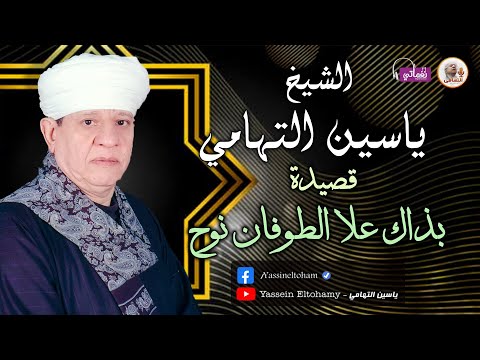الشيخ ياسين التهامي قصيدة بذاك علا الطوفان نوح