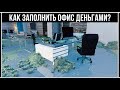 GTA Online: Откуда берутся деньги и предметы в Офисе