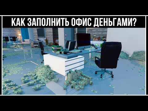 GTA Online: Откуда берутся деньги и предметы в Офисе