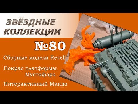 Видео: #80. Модели Star Wars Revell. Интерактивный мандалорец