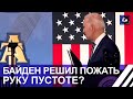 ИМПИЧМЕНТ БАЙДЕНУ? Попытки США навязать свою игру другим странам теряют смысл. Панорама