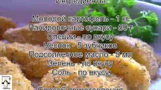 Рецепт запеченного картофеля в духовке.Молодой картофель в сухарях с чесноком и зеленью Рецепт запеченного картофеля в духовке.Молодой картофель в сухарях с чесноком и зеленью