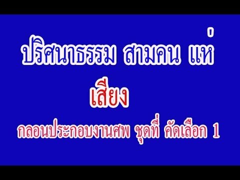 คำกลอน สี่คนหาม สามคนแห่ 21 ต.ค.62 +กลอนประกอบงานศพ คัดเลือกแล้ว ชุดที่ 1  (19 )