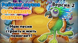 картинка: Рейтинг звуков #290. Огненный Оазис | My Singing Monsters