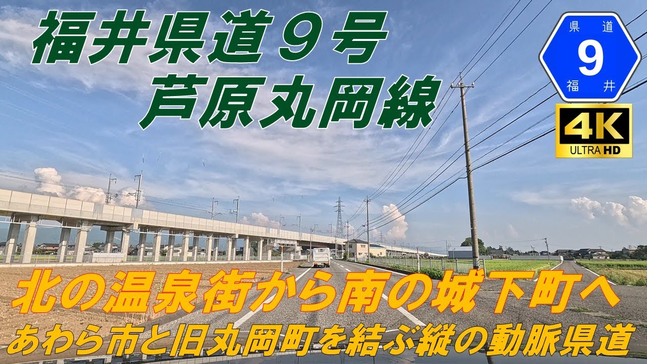 【福井県道9号】芦原丸岡線　★広大な田園地帯を走行する動脈県道　田園地帯、市街地道　（あわら市、坂井市）