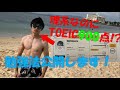 【トイック 勉強法】理系院生 TOEIC900点への道【単語帳、リスニング 参考書紹介】