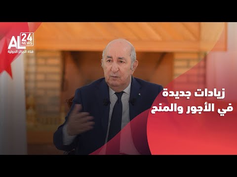 الرئيس الجزائري زيادات جديدة في الأجور والمنح لزيادة القدرة الشرائية للمواطن