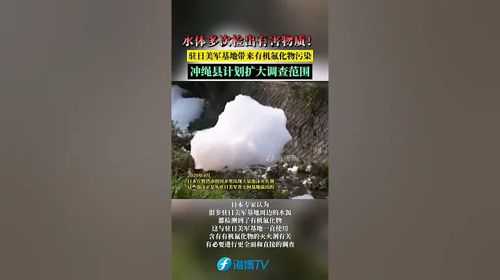 水體多次檢出有害物質！ 駐日美軍基地帶來有機氟化物污染，沖繩縣計劃擴大調查範圍 #東南衛視  #最熱門 - 天天要聞